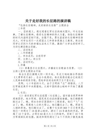 关于走好我的长征路的演讲致辞