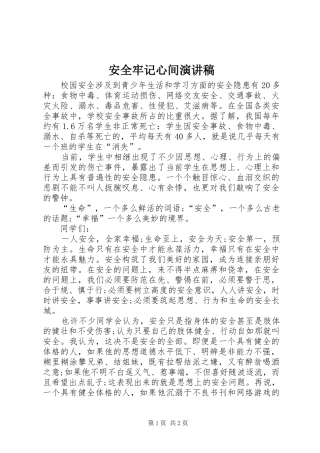 安全牢记心间演讲稿范文