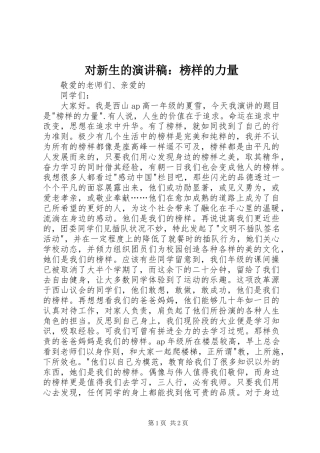 对新生的演讲范文：榜样的力量