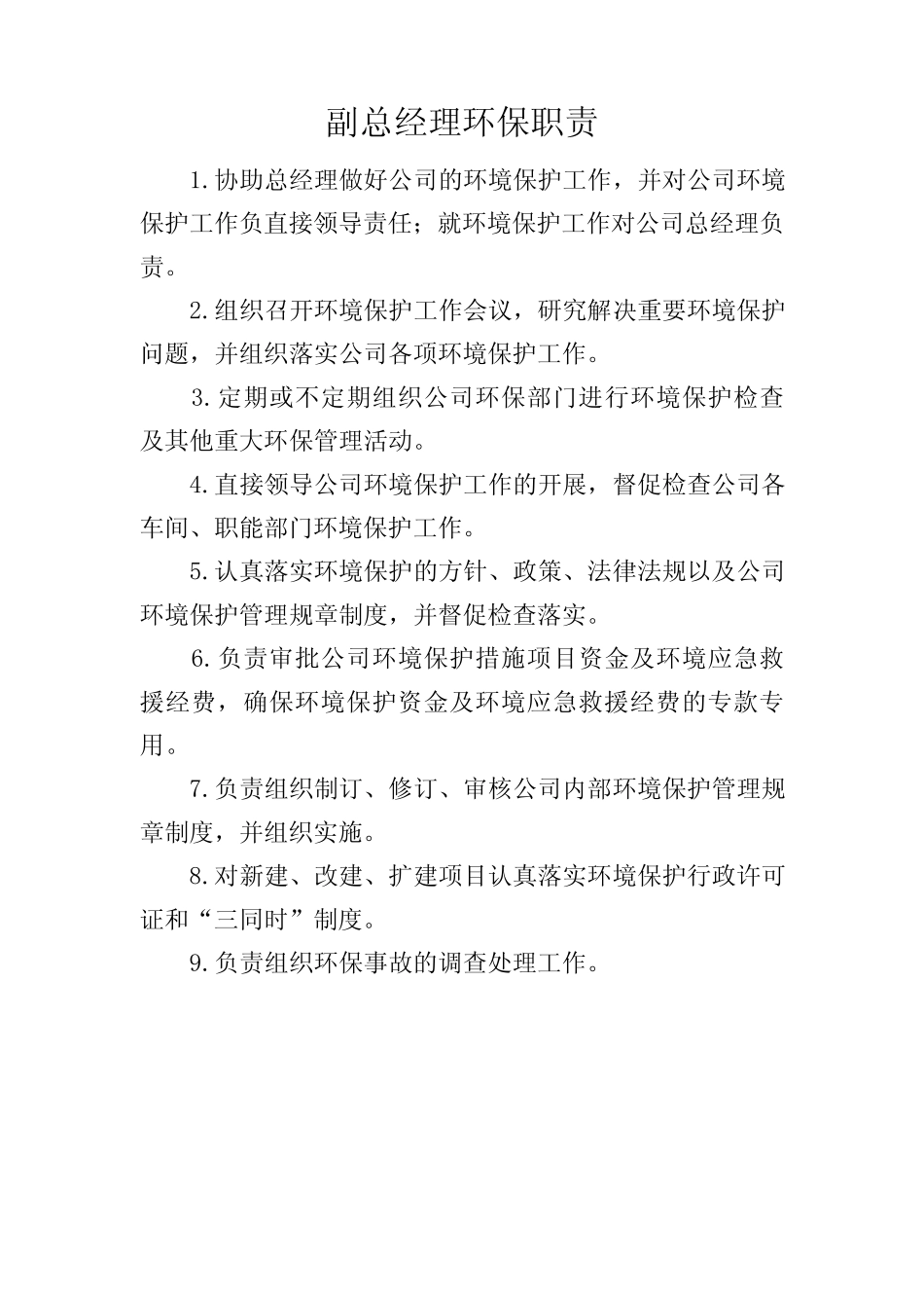 副总经理环保职责 _第1页