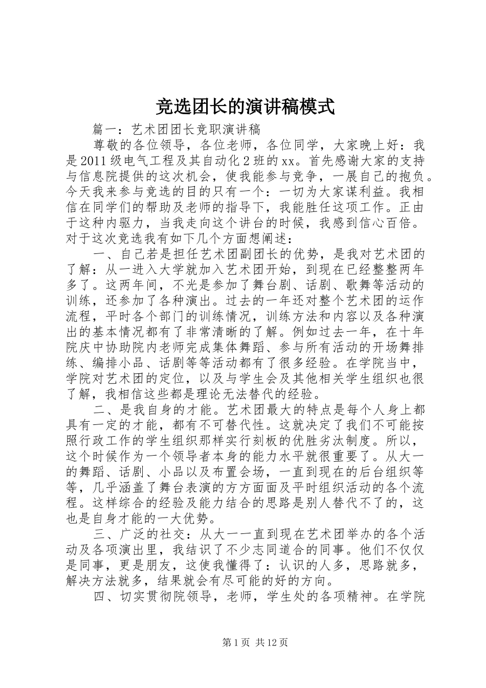 竞选团长的演讲模式_第1页