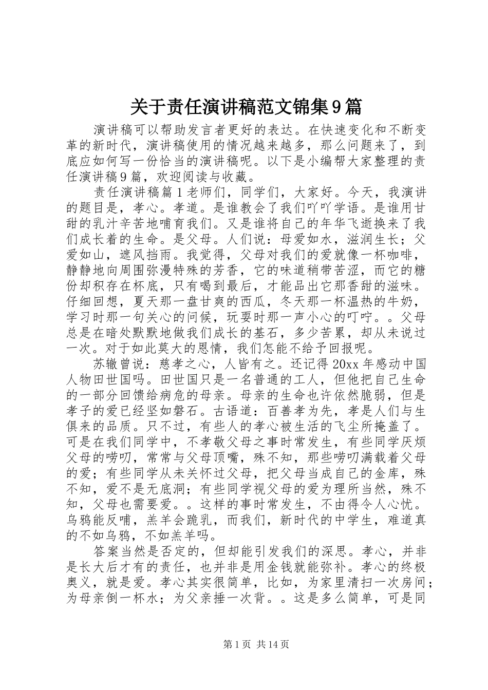 关于责任讲演范文范文锦集9篇_第1页