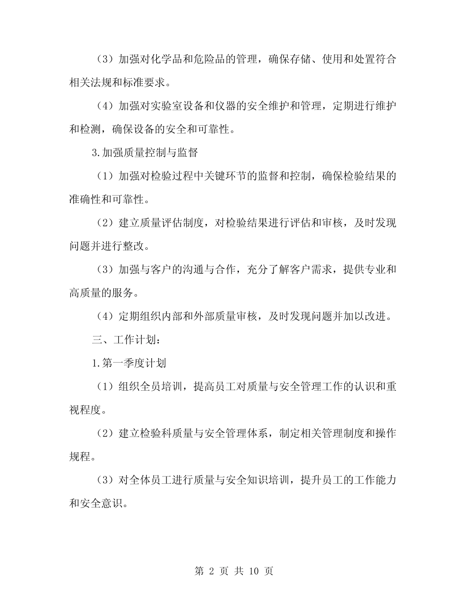 2024年检验科质量与安全管理工作的计划(3) _第2页