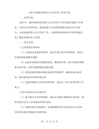 2024年检验科质量与安全管理工作的计划(3) 