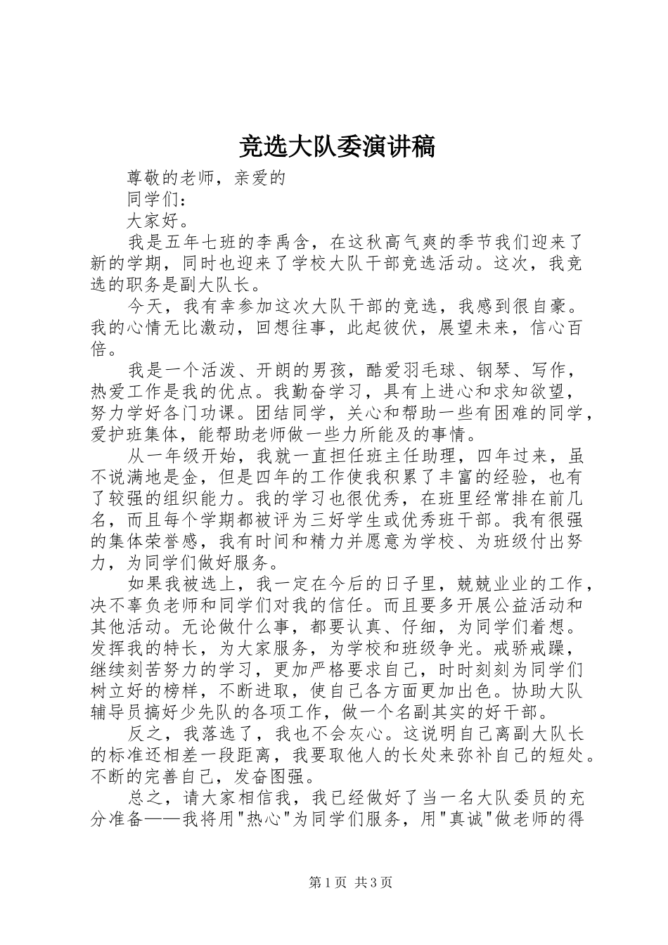 竞选大队委演讲致辞稿_第1页