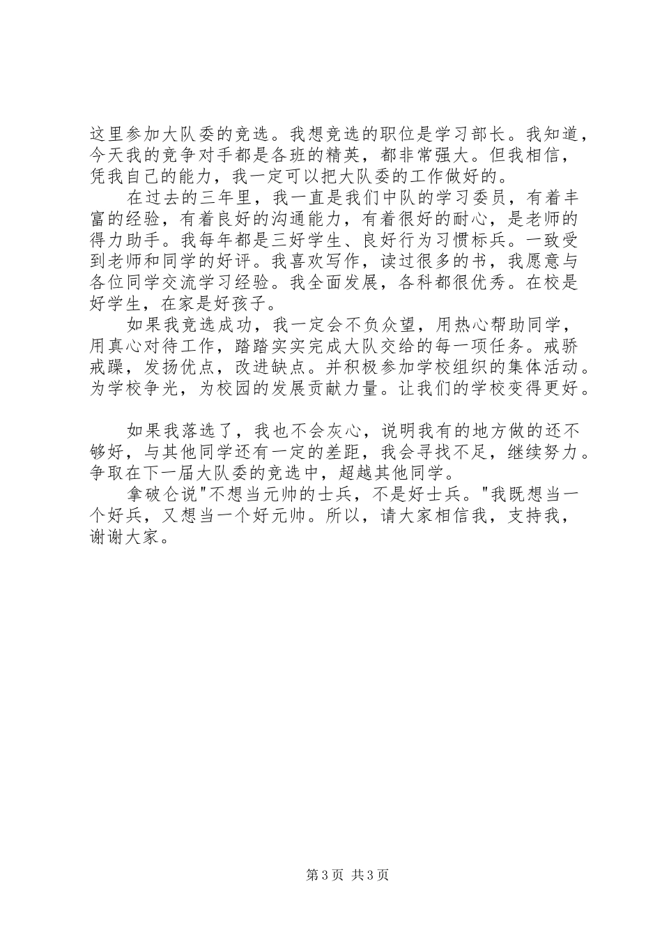 竞选大队委演讲致辞稿_第3页
