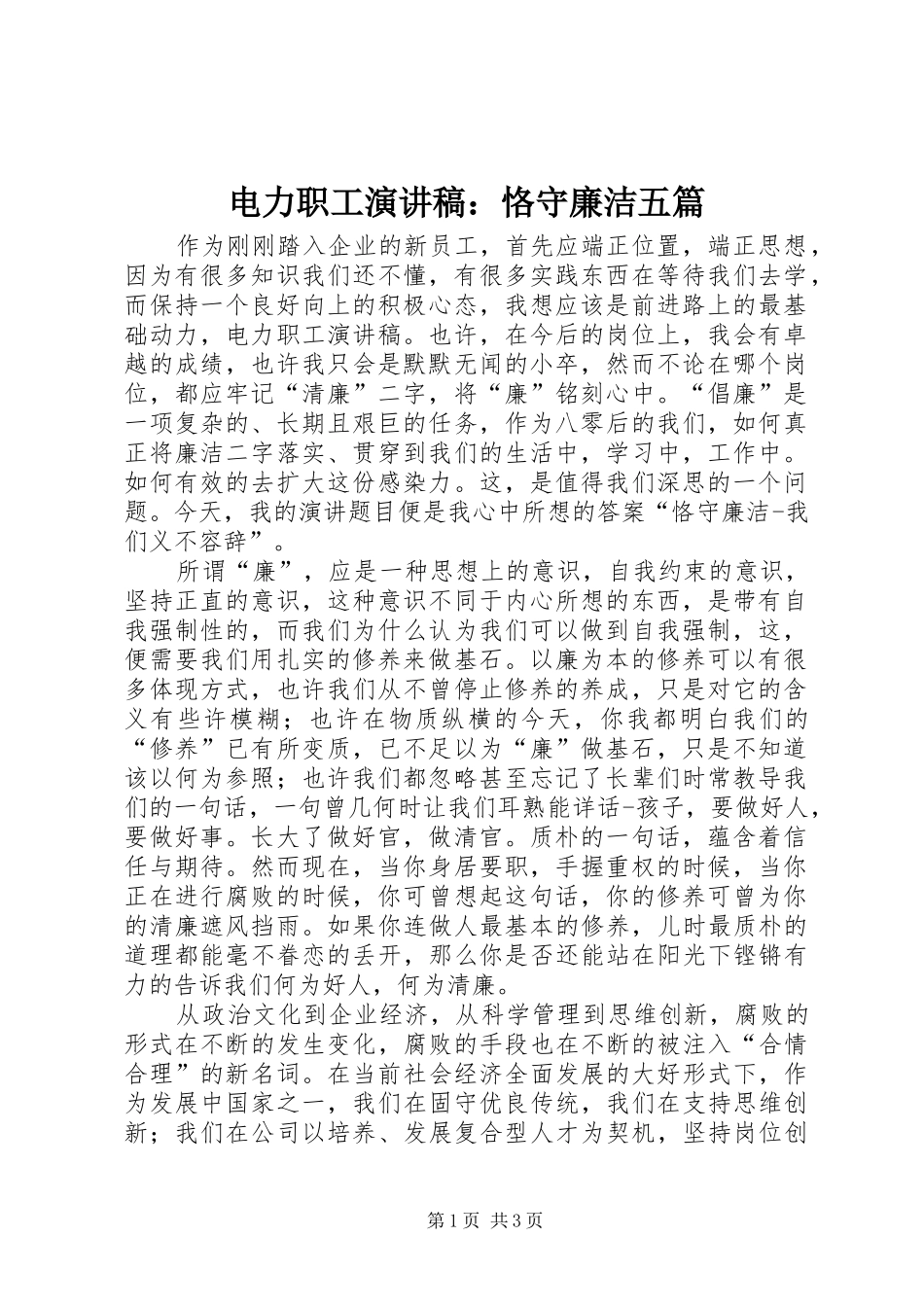 电力职工演讲致辞：恪守廉洁五篇_第1页