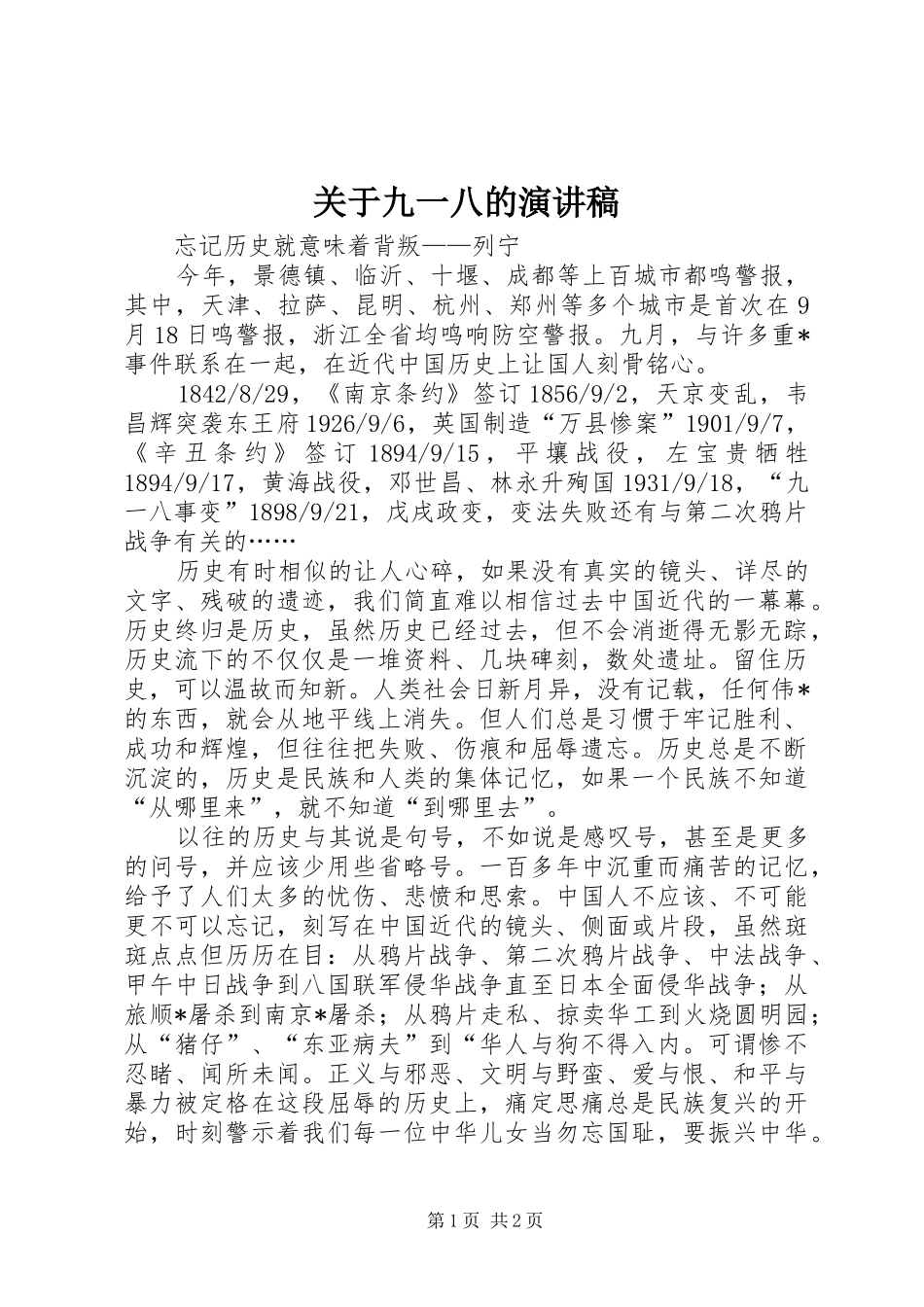 关于九一八的演讲致辞_第1页