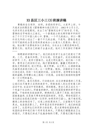 XX县区三小三班致辞演讲稿