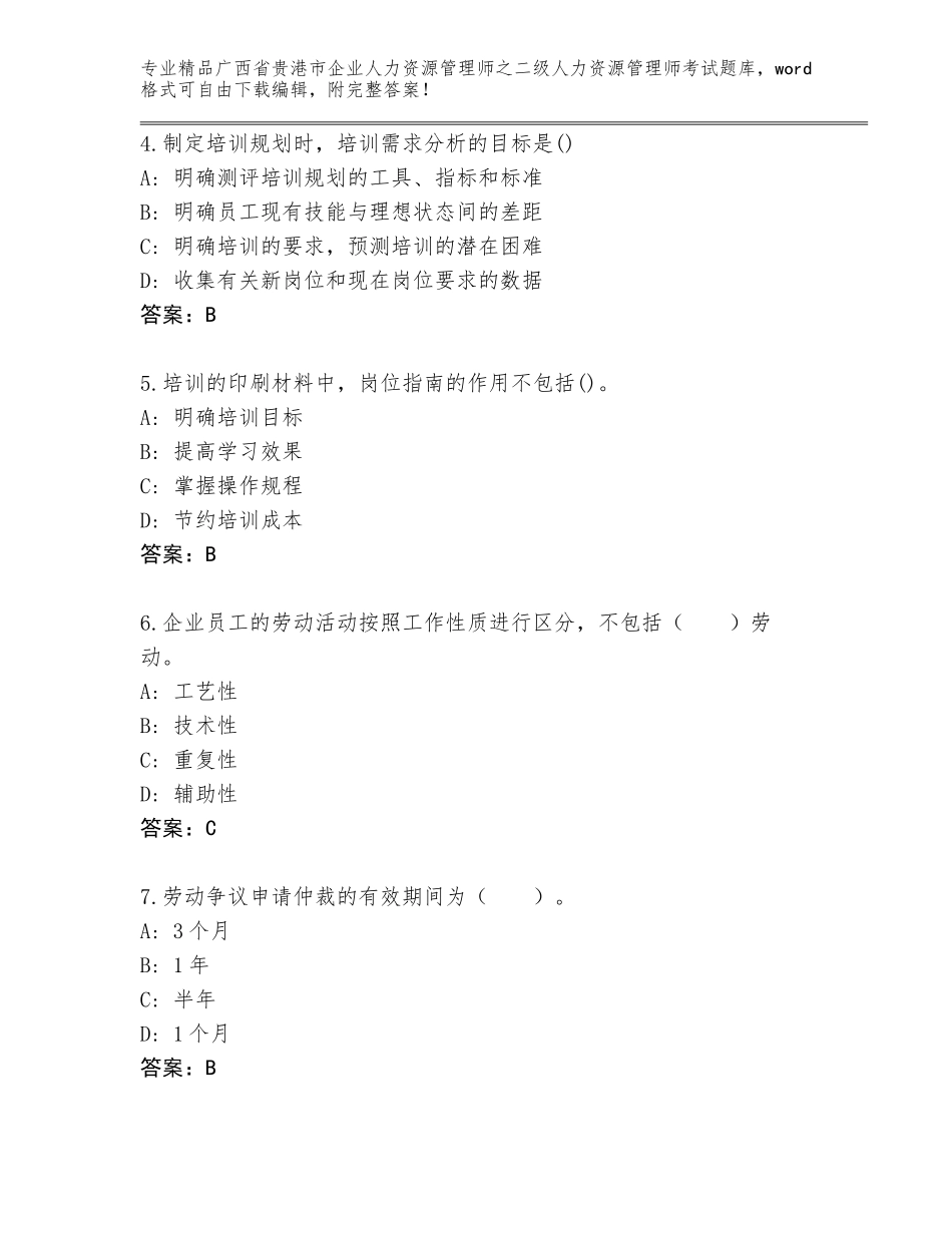 广西省贵港市企业人力资源管理师之二级人力资源管理师考试题库大全【考点梳理】_第2页