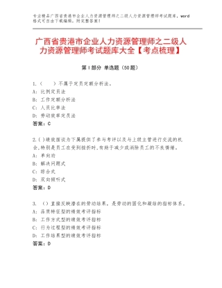 广西省贵港市企业人力资源管理师之二级人力资源管理师考试题库大全【考点梳理】