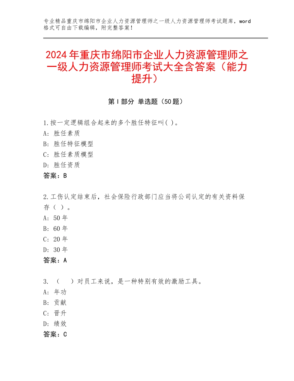 2024年重庆市绵阳市企业人力资源管理师之一级人力资源管理师考试大全含答案（能力提升）_第1页