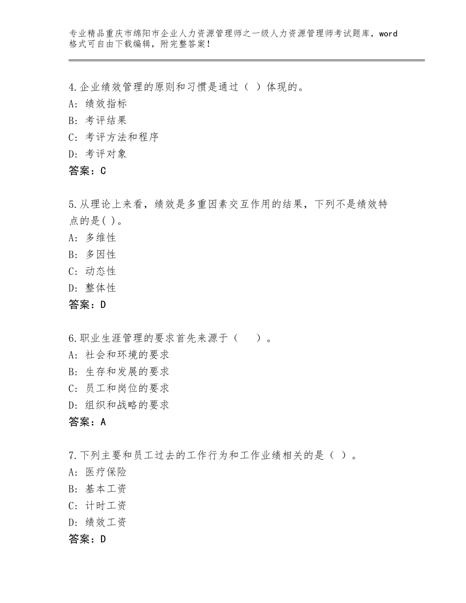 2024年重庆市绵阳市企业人力资源管理师之一级人力资源管理师考试大全含答案（能力提升）_第2页