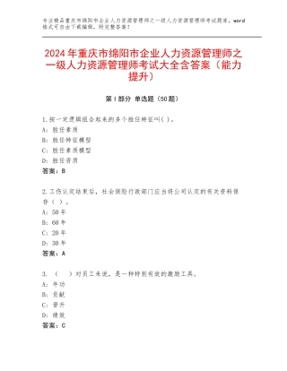 2024年重庆市绵阳市企业人力资源管理师之一级人力资源管理师考试大全含答案（能力提升）
