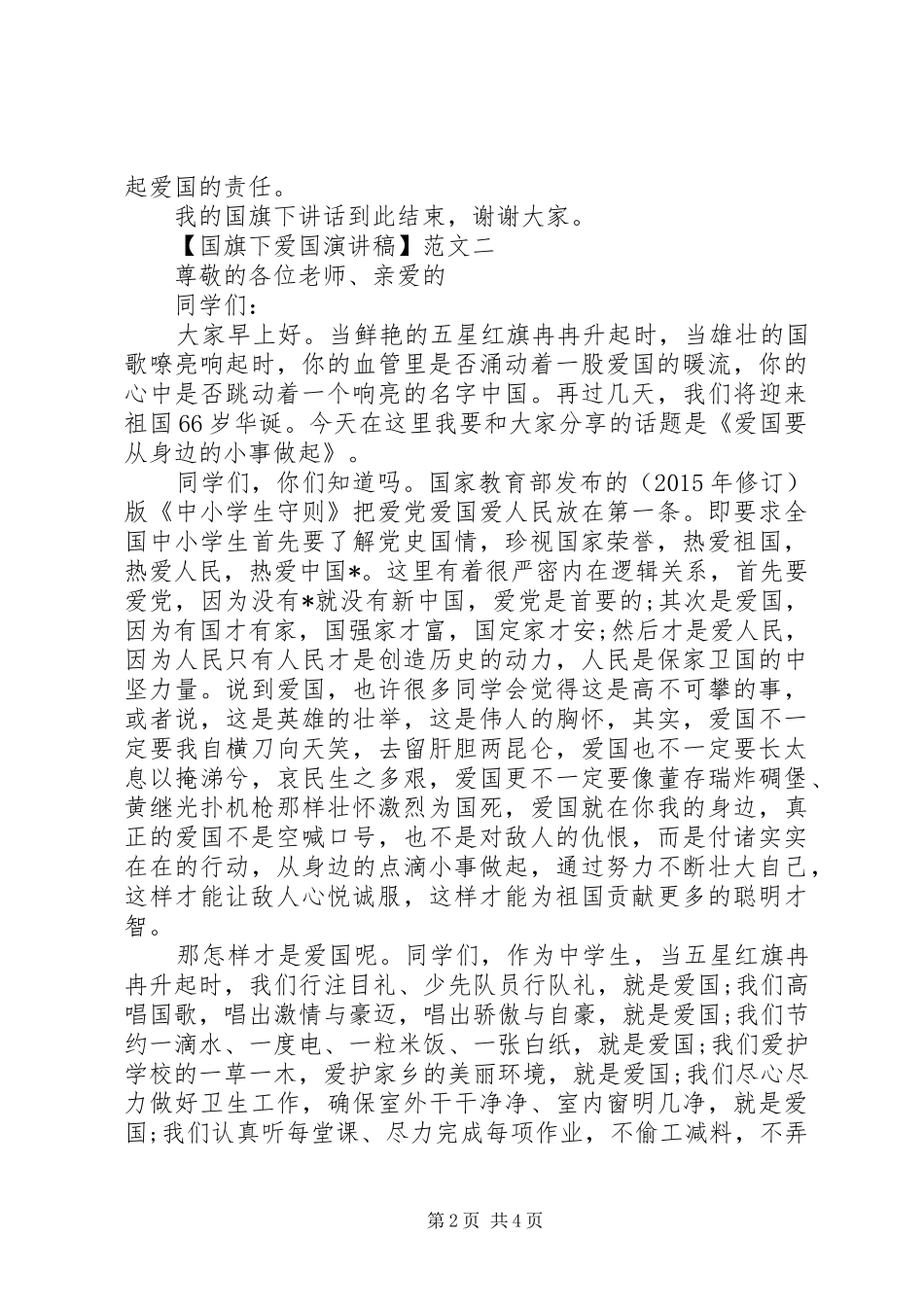 国旗下爱国演讲稿范文3篇精选_第2页
