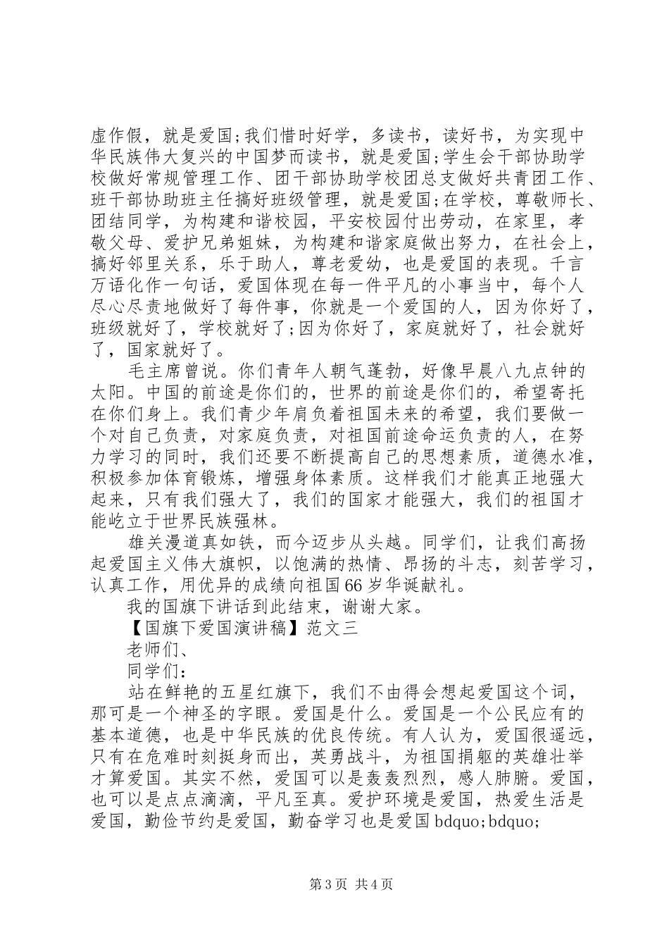 国旗下爱国演讲稿范文3篇精选_第3页