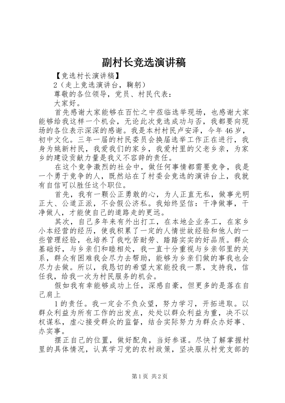 副村长竞选致辞演讲稿_第1页