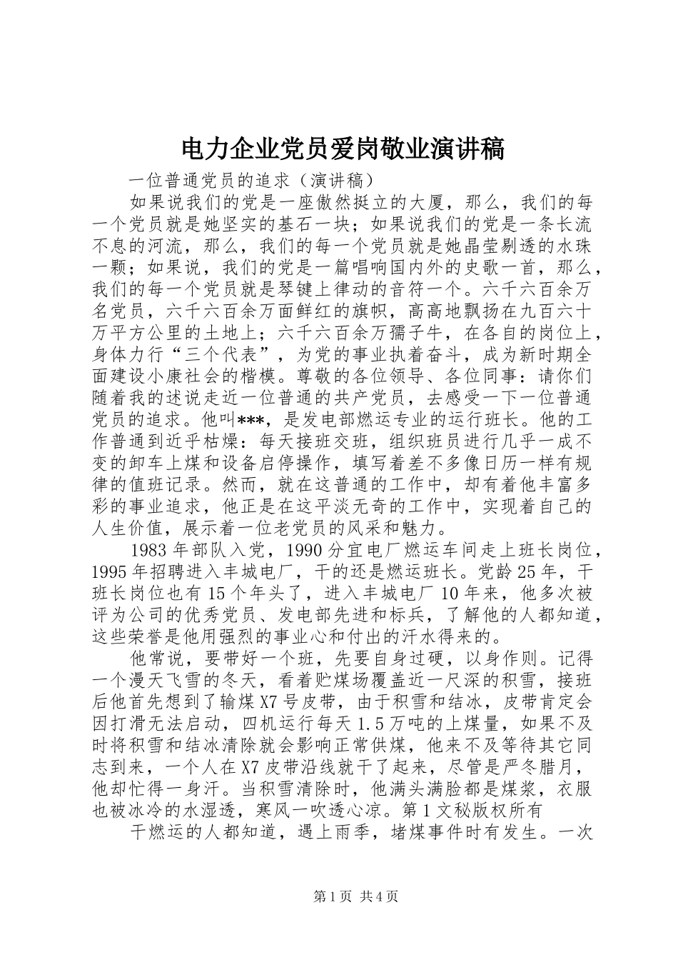 电力企业党员爱岗敬业演讲致辞稿_第1页