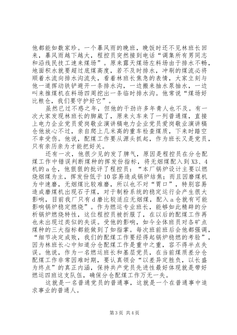 电力企业党员爱岗敬业演讲致辞稿_第3页