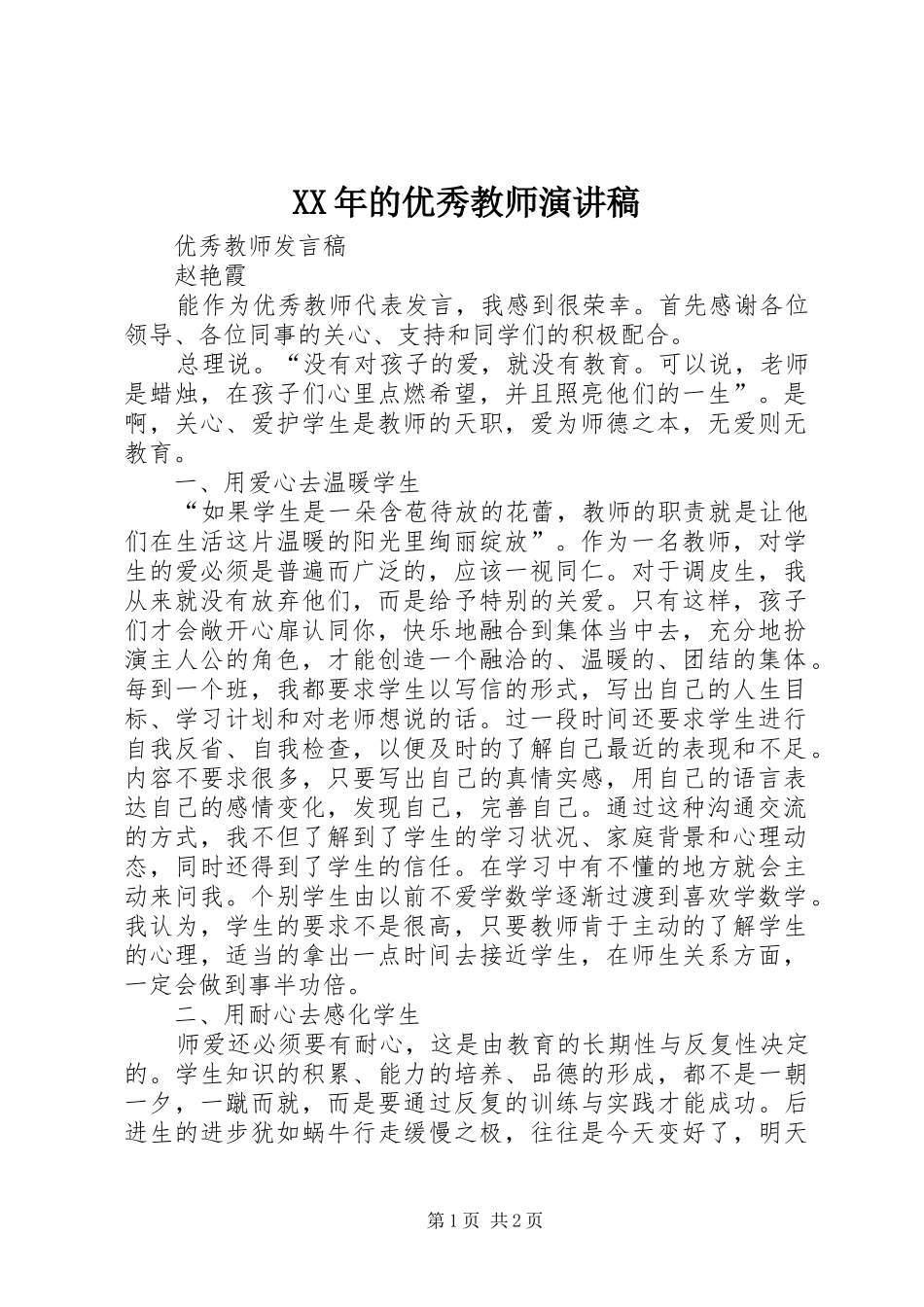 XX年的优秀教师演讲_第1页