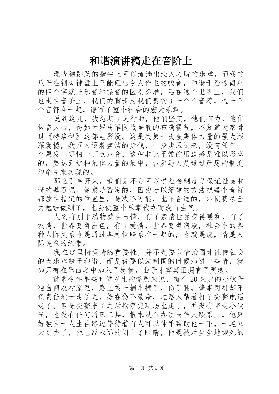 和谐演讲走在音阶上_第1页