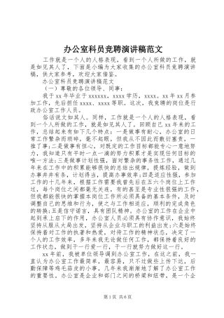 办公室科员竞聘演讲稿