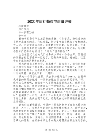 20XX年厉行勤俭节约演讲