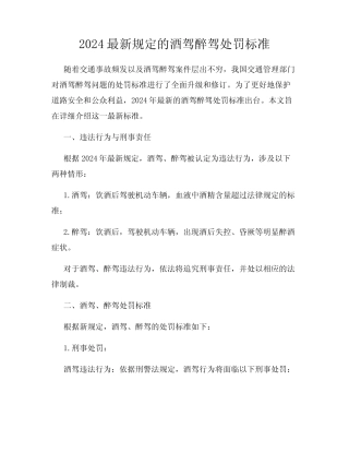 2024最新规定的酒驾醉驾处罚标准 