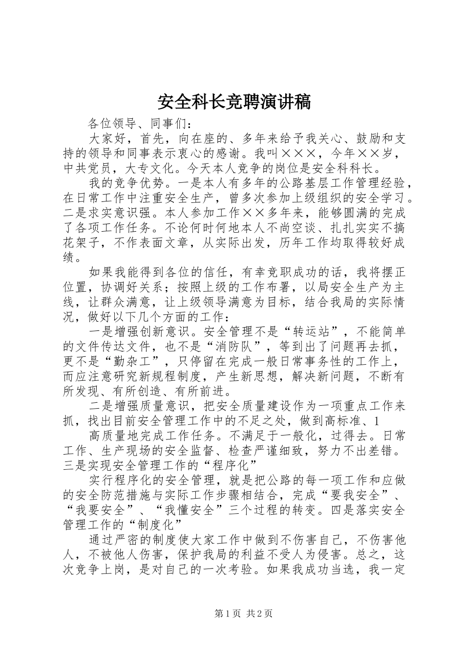 安全科长竞聘演讲稿范文_第1页
