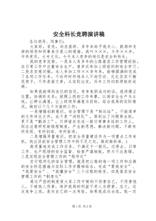 安全科长竞聘演讲稿范文