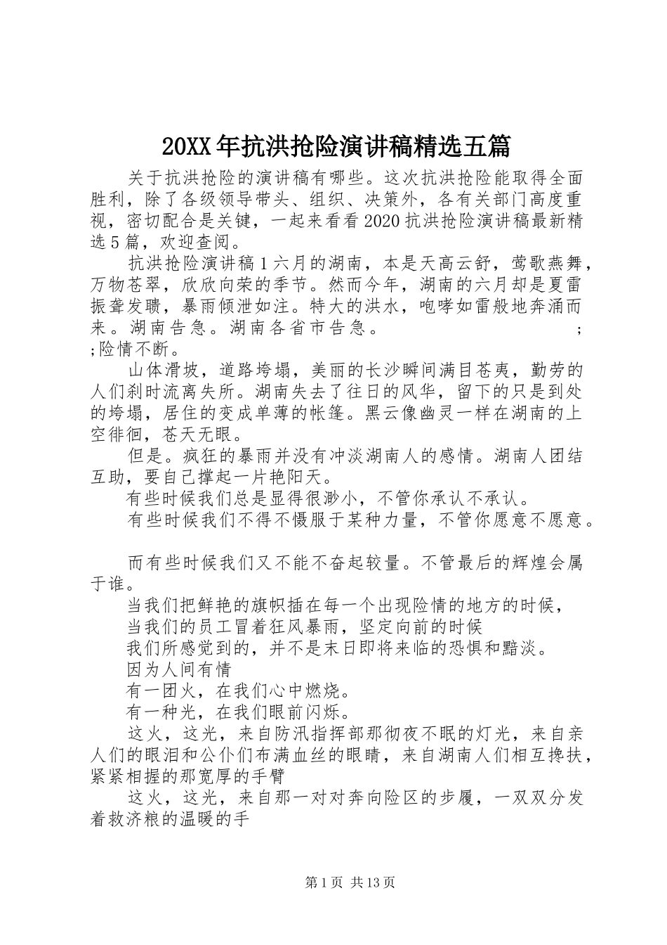 20XX年抗洪抢险演讲精选五篇_第1页