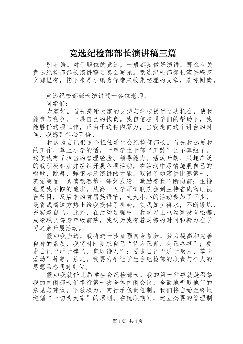 竞选纪检部部长演讲稿范文三篇_第1页
