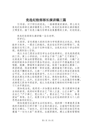 竞选纪检部部长演讲稿范文三篇