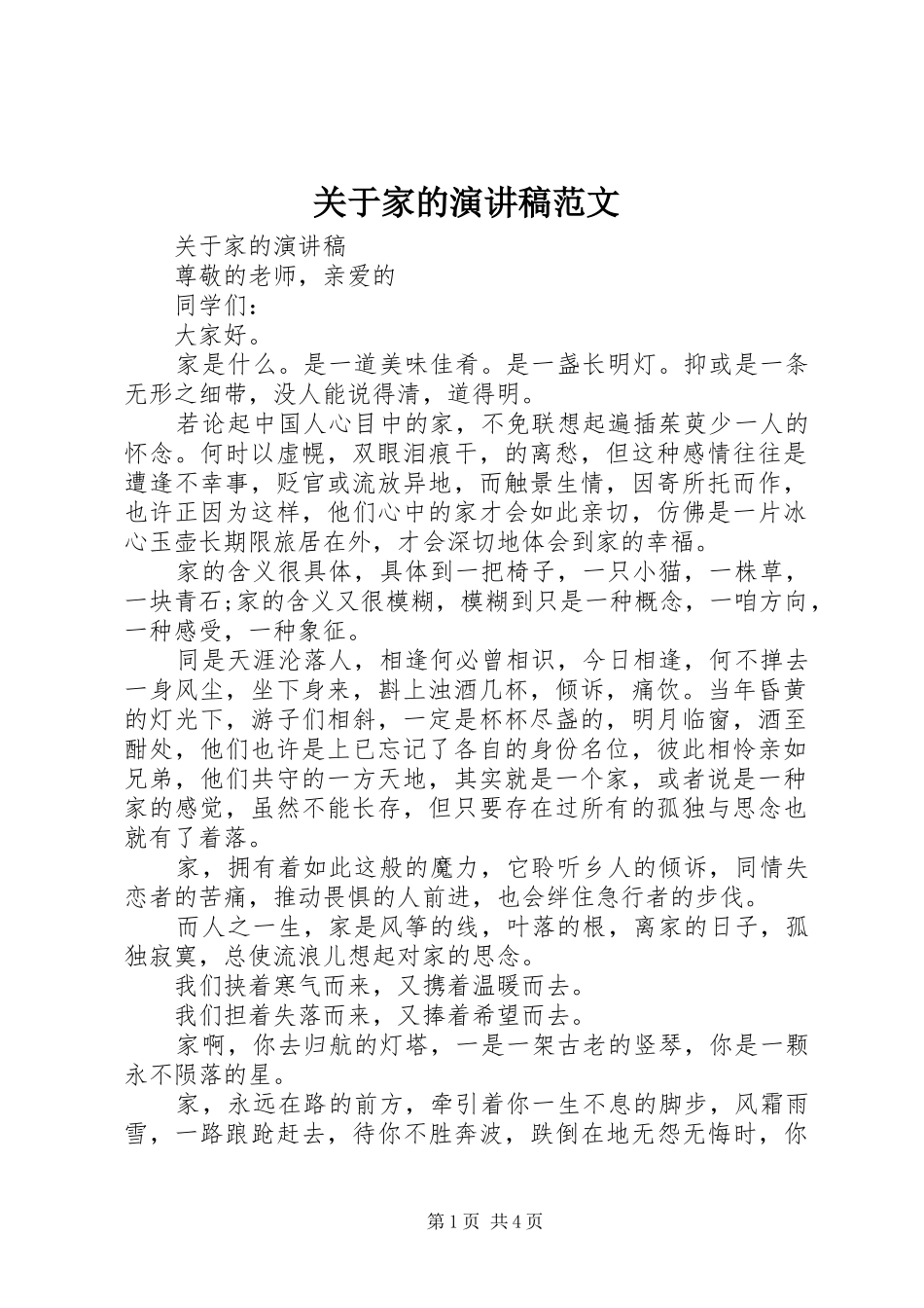 关于家的演讲稿_第1页