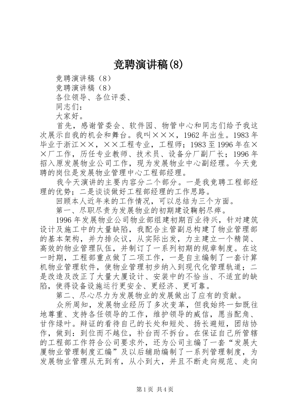 竞聘演讲范文 (2)_第1页