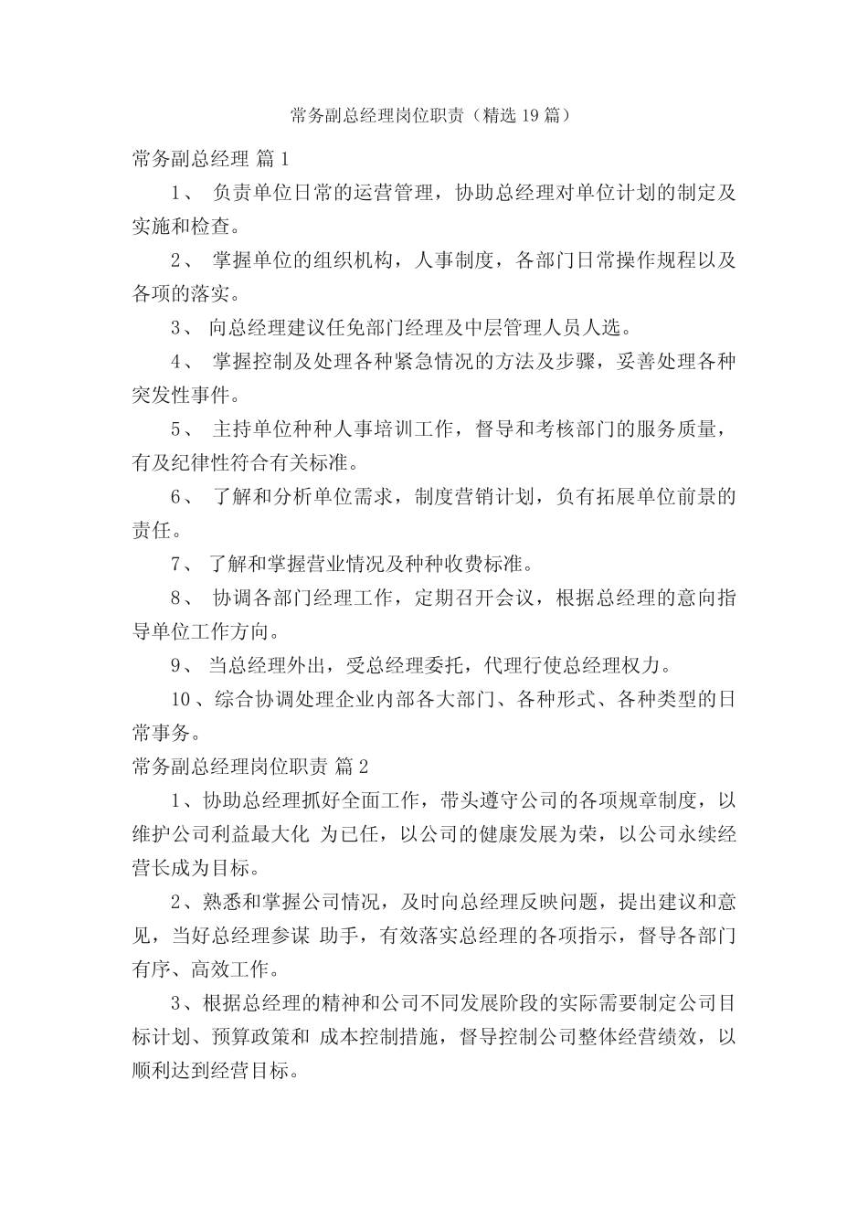 常务副总经理岗位职责(精选19) _第1页