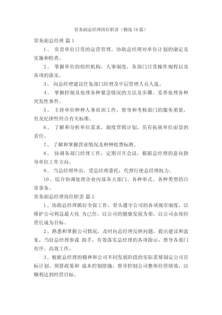 常务副总经理岗位职责(精选19) 