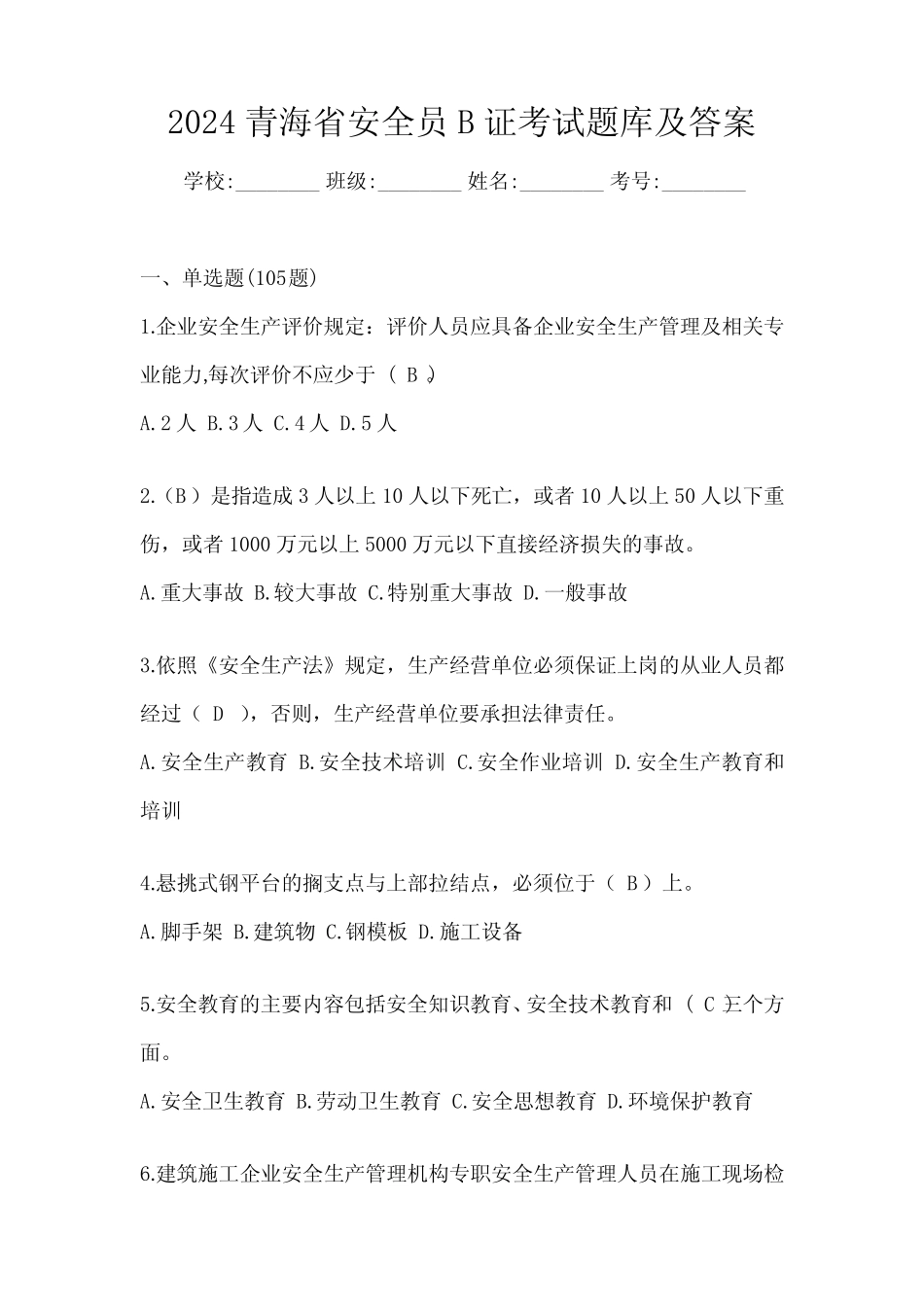 2024青海省安全员B证考试题库及答案 _第1页