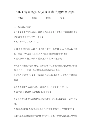 2024青海省安全员B证考试题库及答案 