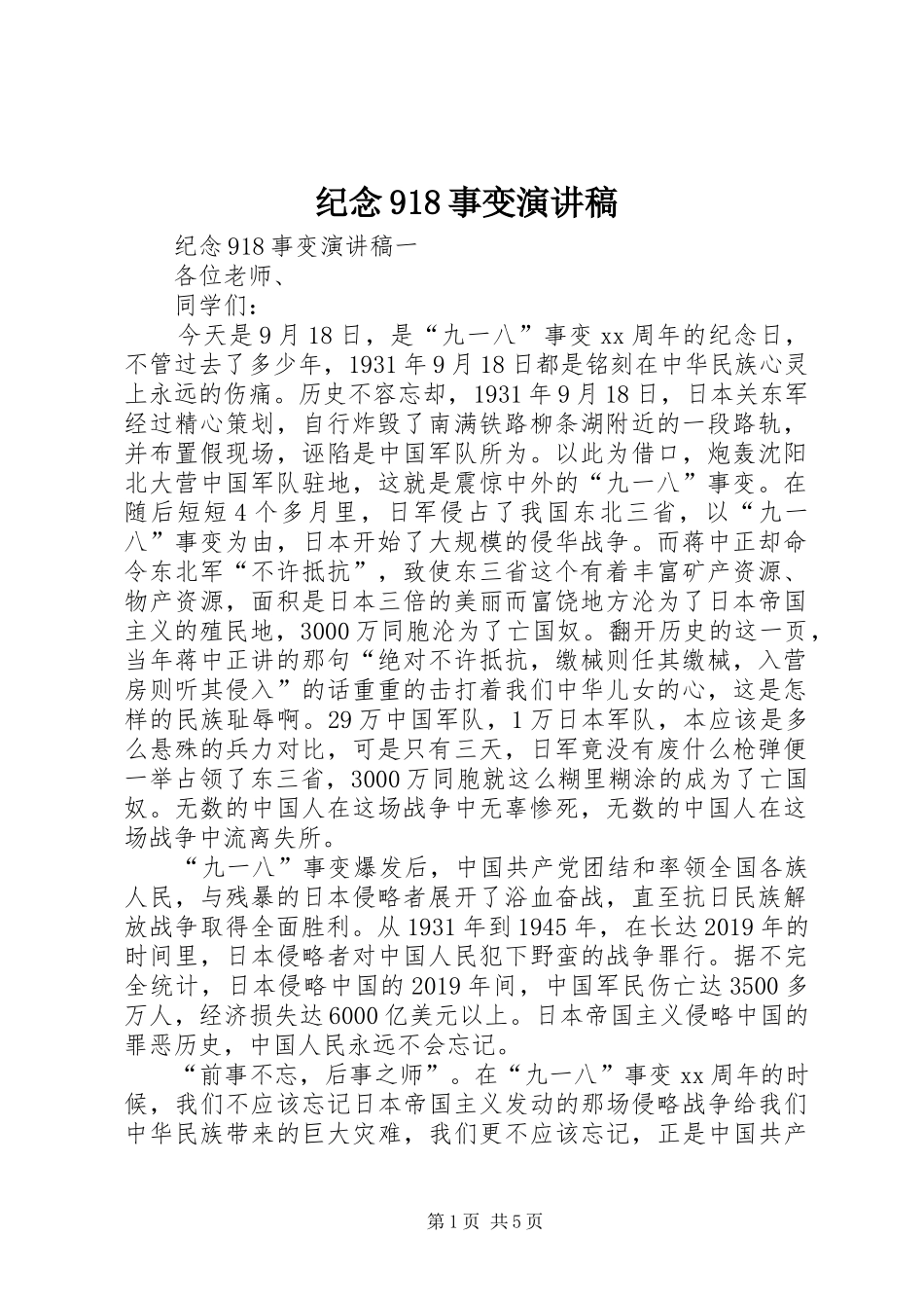 纪念918事变讲演范文_第1页