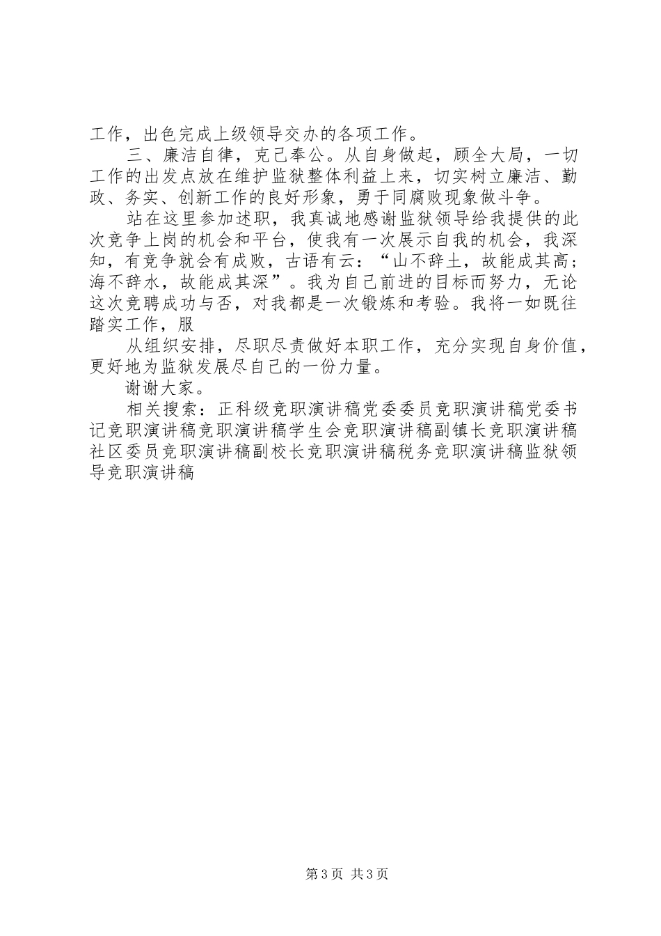 监狱党委竞职演讲稿范文(正科级领导竞职)_第3页