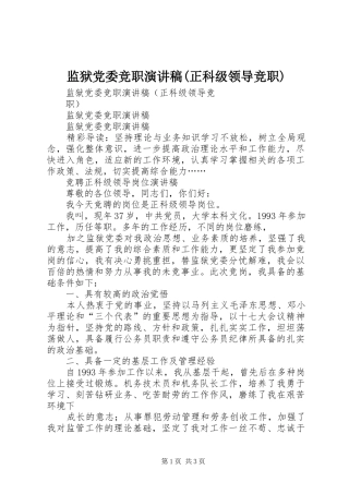 监狱党委竞职演讲稿范文(正科级领导竞职)