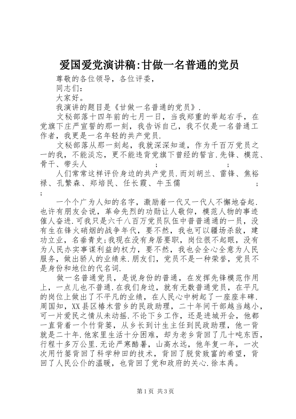 爱国爱党演讲稿范文-甘做一名普通的党员_第1页