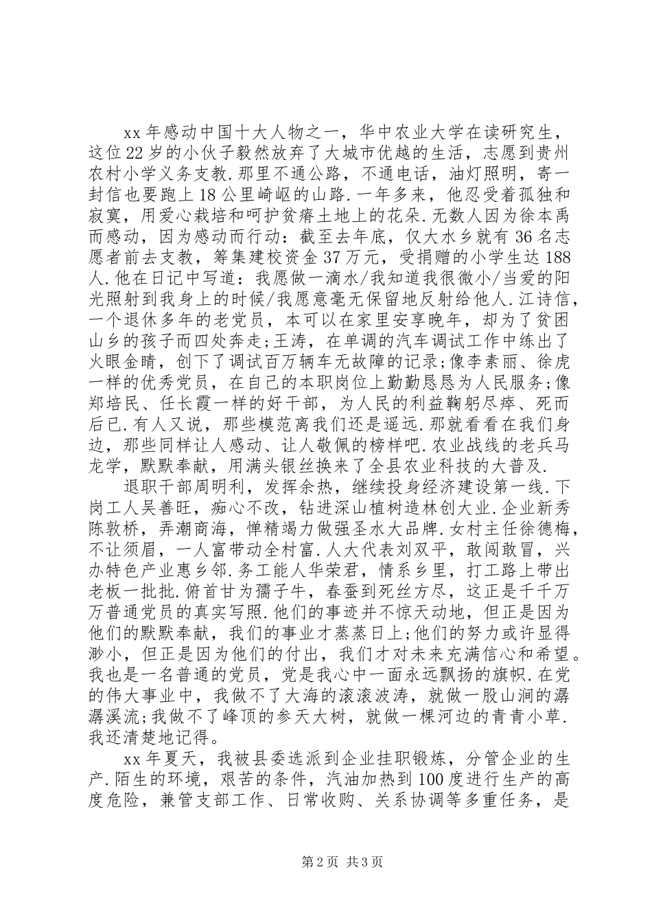 爱国爱党演讲稿范文-甘做一名普通的党员_第2页