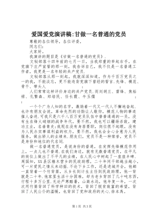 爱国爱党演讲稿范文-甘做一名普通的党员