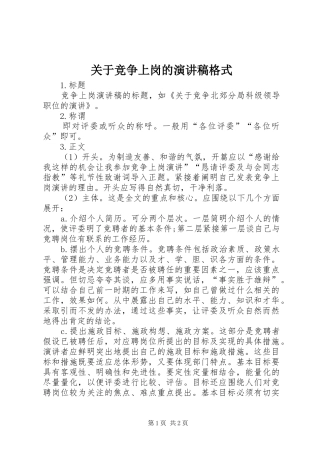 关于竞争上岗的演讲稿范文格式