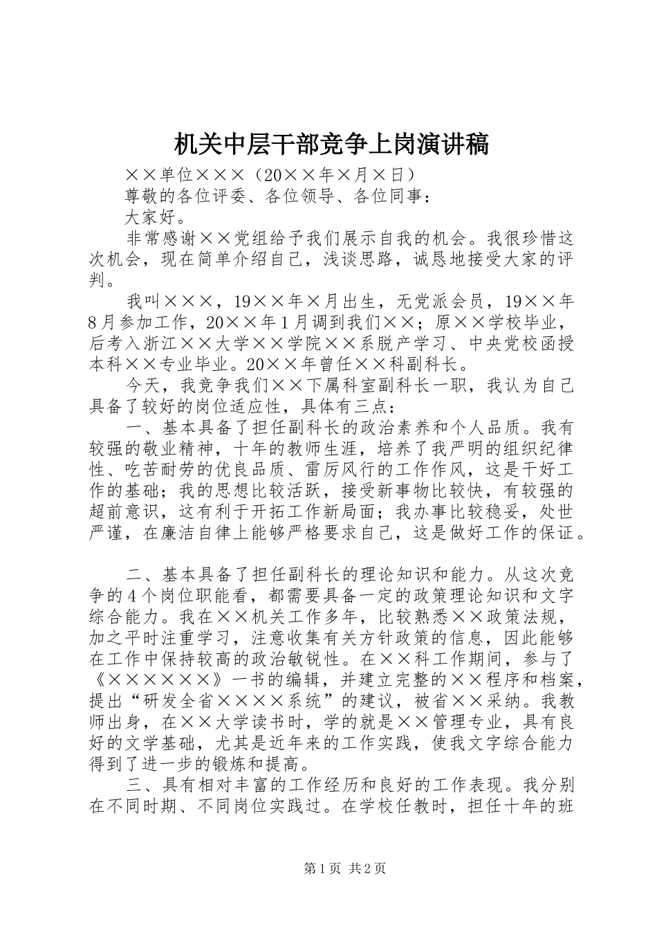 机关中层干部竞争上岗演讲致辞_第1页