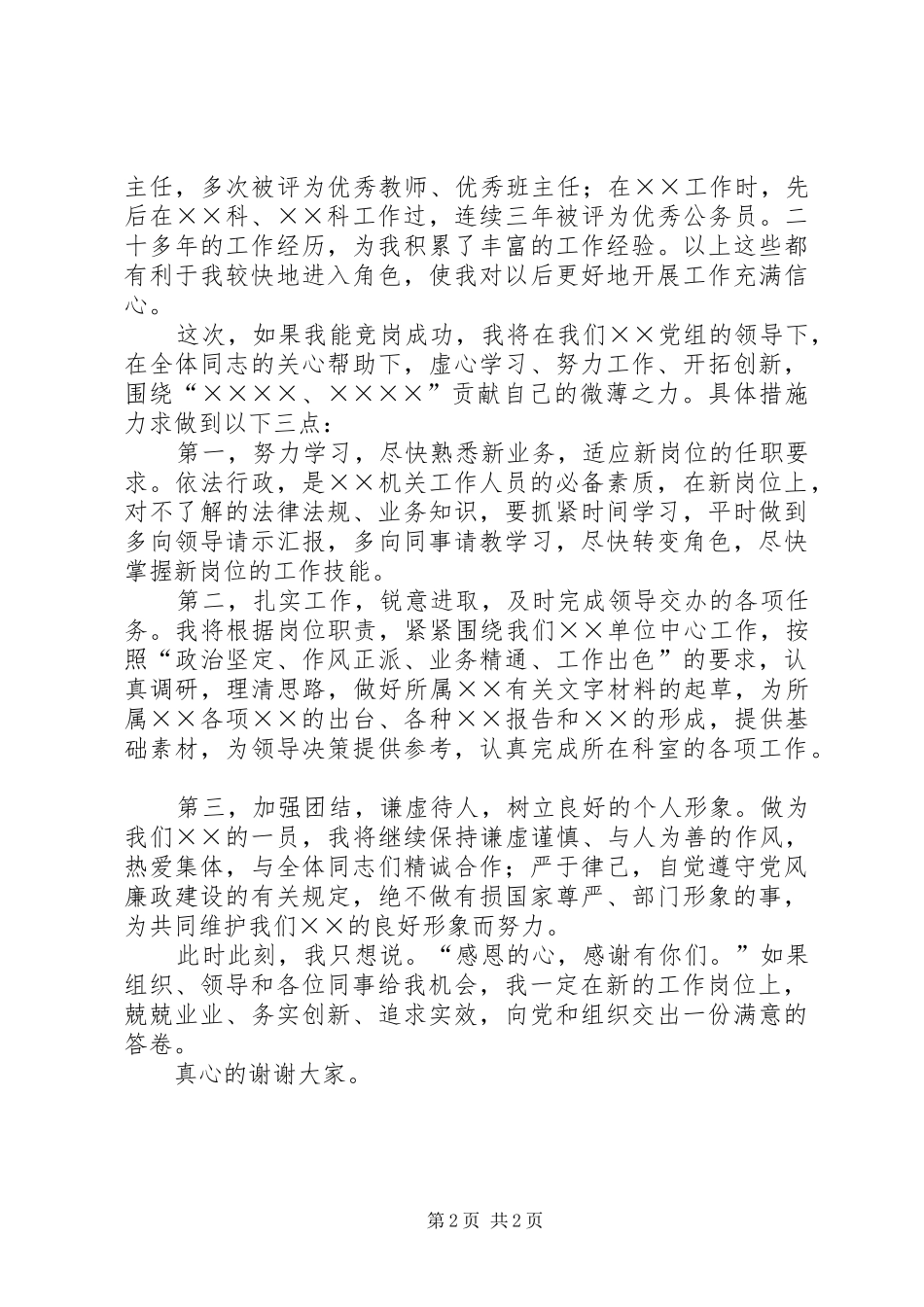 机关中层干部竞争上岗演讲致辞_第2页