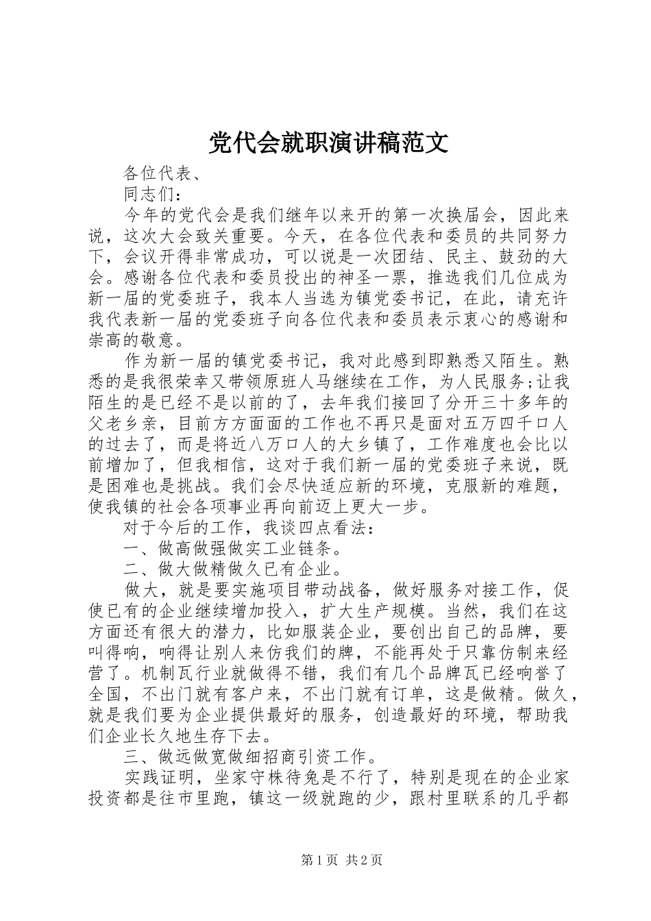 党代会就职演讲范文_第1页