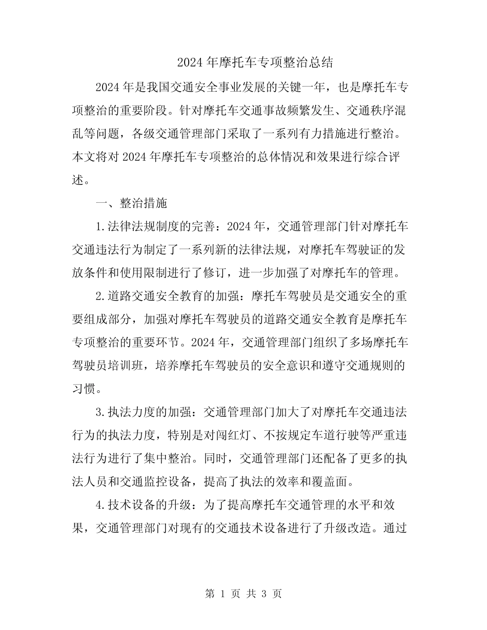 2024年摩托车专项整治总结 _第1页